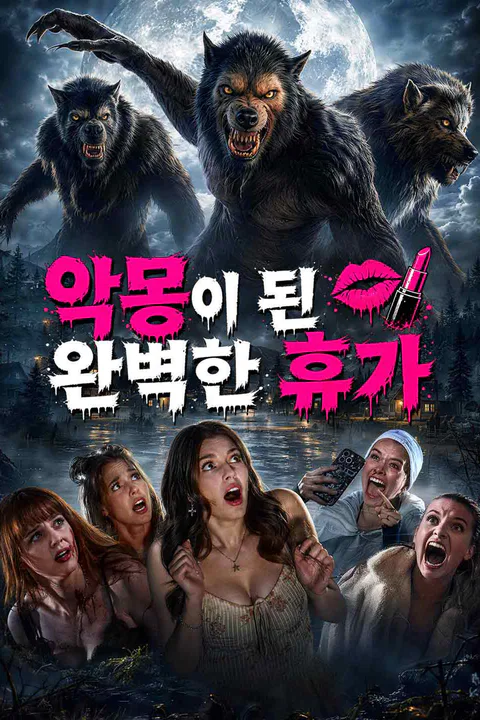 악몽이 된 완벽한 휴가 포스터