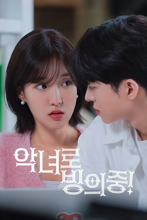 악녀로 빙의중! 포스터