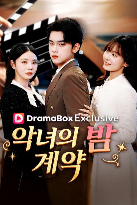 악녀의 밤 계약 포스터
