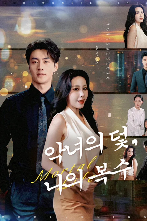 악녀의 덫, 나의 복수 포스터