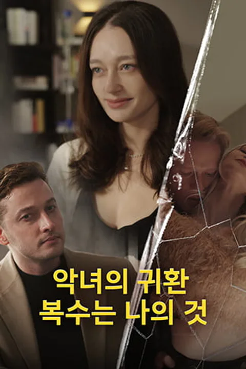 악녀의 귀환: 복수는 나의 것 포스터