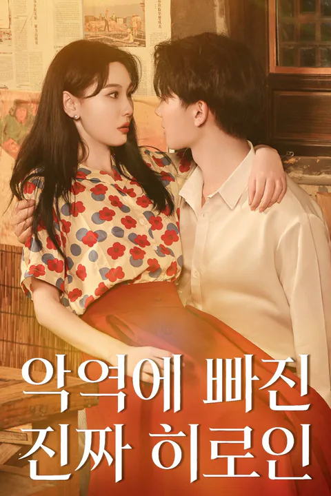 악역에 빠진 진짜 히로인 포스터