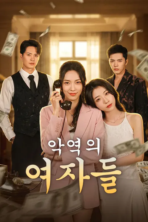 악역의 여자들 (더빙) 포스터