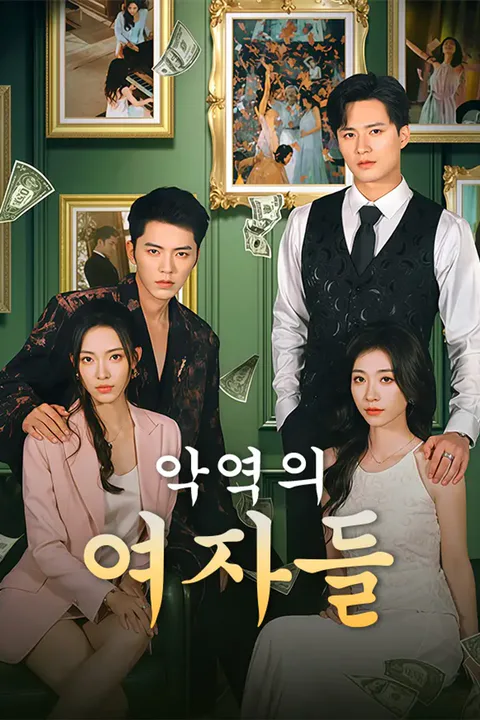 악역의 여자들 포스터