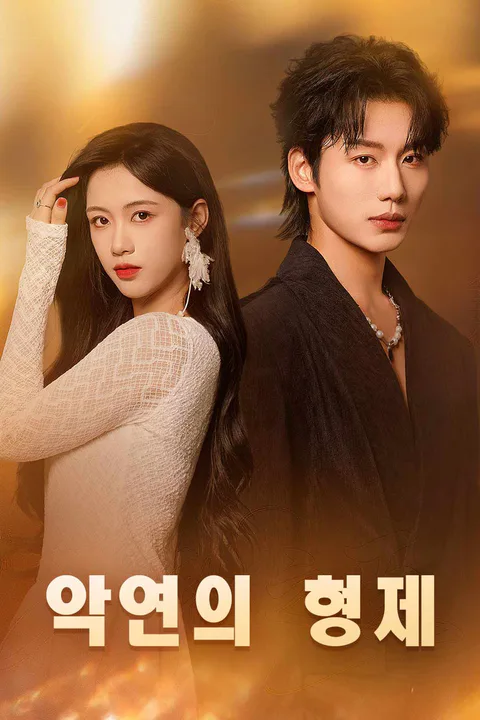 악연의 형제 포스터