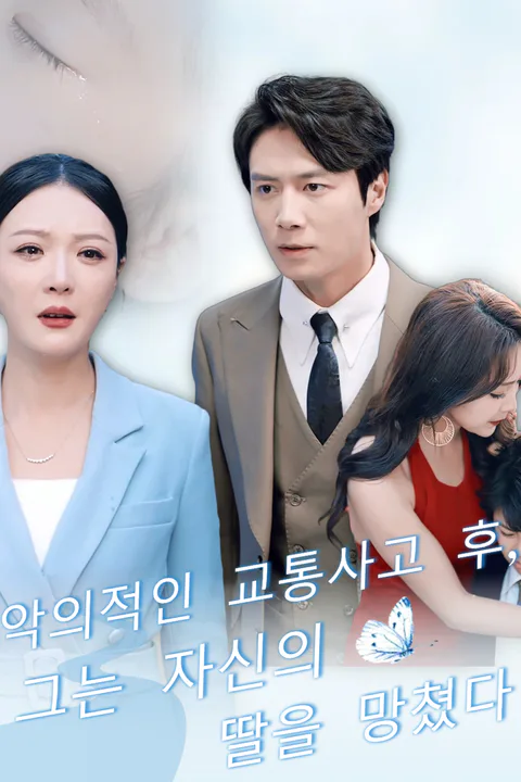 악의적인 교통사고 후, 그는 자신의 딸을 망쳤다 포스터
