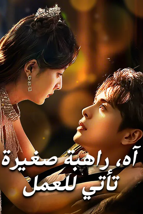 ملصق آه، راهبة صغيرة تأتي للعمل
