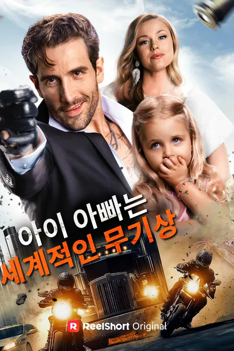 아이 아빠는 세계적인 무기상 포스터