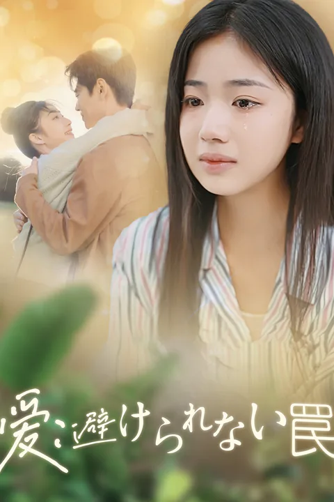 愛：避けられない罠のポスター