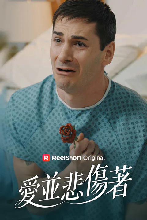 《愛並悲傷著》海報