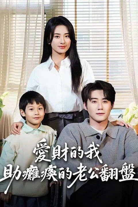 《愛財的我助癱瘓的老公翻盤》海報