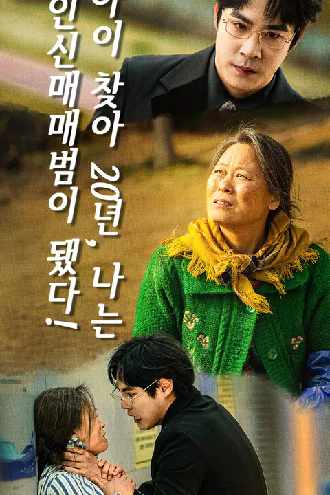 아이 찾아 20년, 나는 인신매매범이 됐다! 포스터