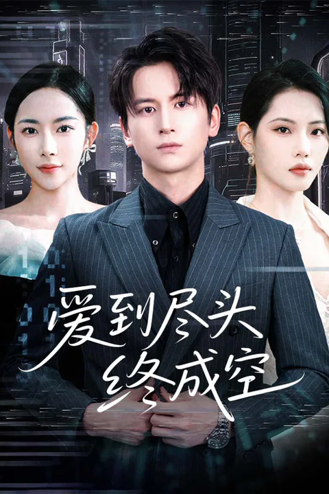 《爱到尽头终成空》海报