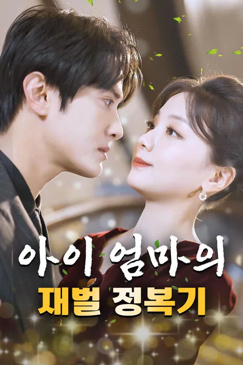 아이 엄마의 재벌 정복기 포스터