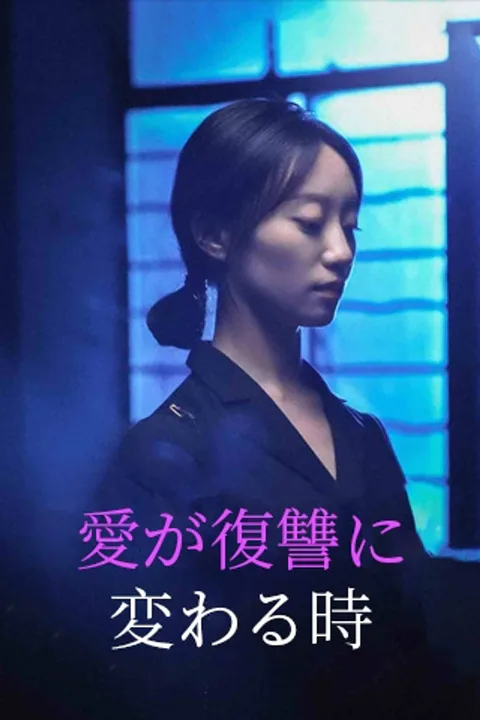愛が復讐に変わる時のポスター