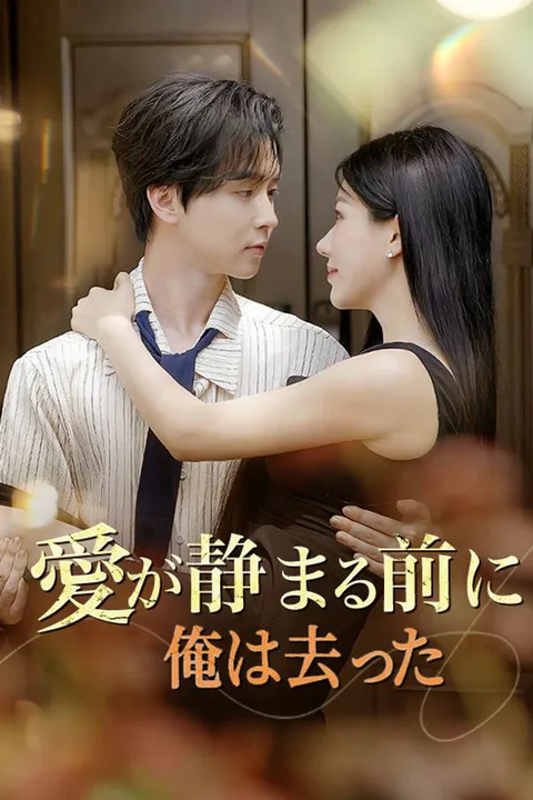 愛が静まる前に俺は去ったのポスター