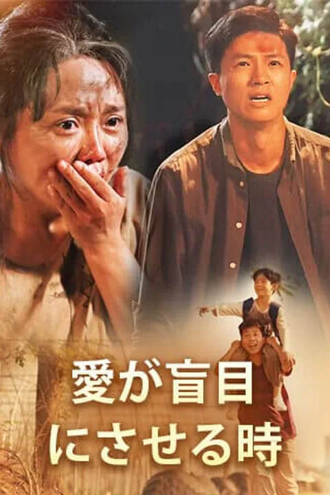 愛が盲目にさせる時のポスター
