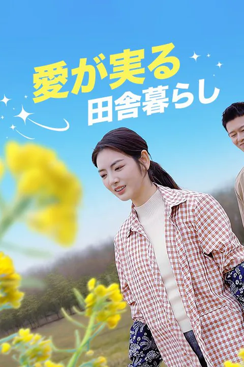 愛が実る田舎暮らしのポスター