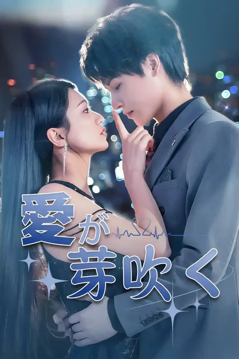 愛が芽吹くのポスター