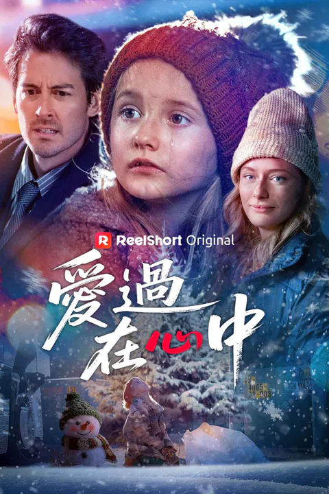 《愛過在心中》海報