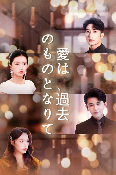 愛は、過去のものとなりてのポスター