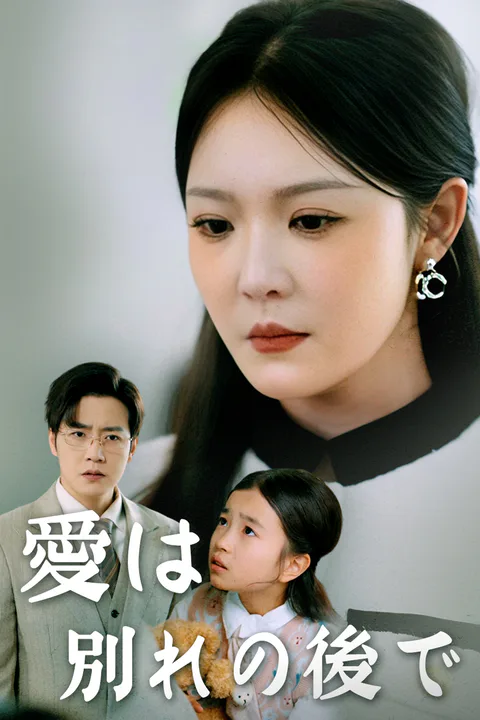 愛は別れの後でのポスター