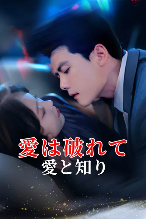 愛は破れて愛と知りのポスター