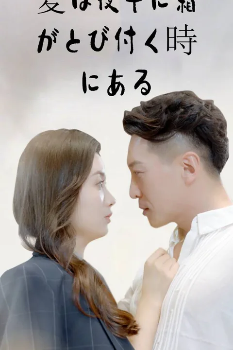 愛は夜半に霜がとび付く時にあるのポスター