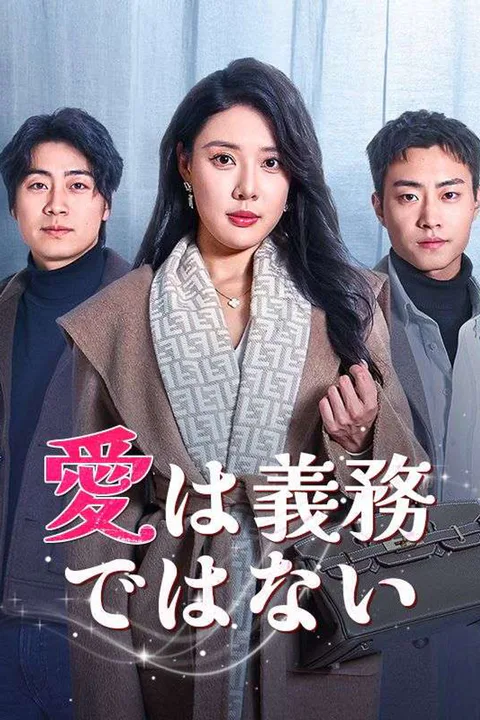 愛は義務じゃないのポスター