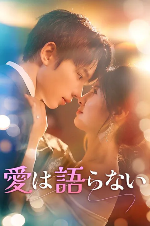 愛は語らないのポスター