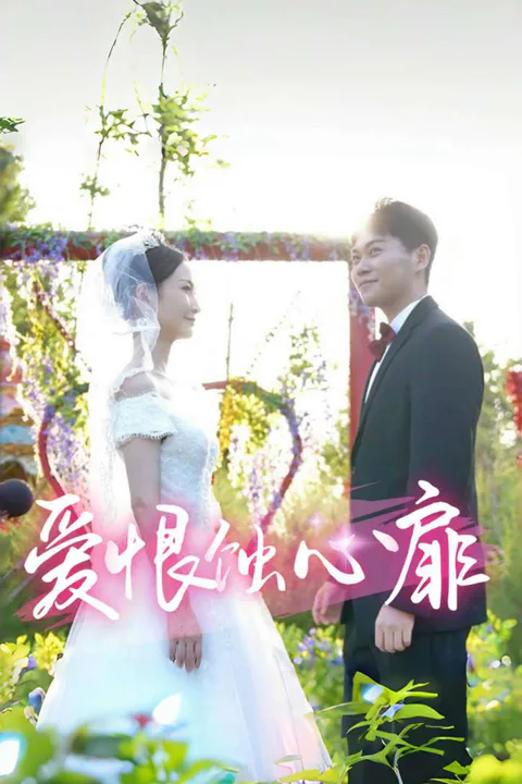《爱恨蚀心扉》海报
