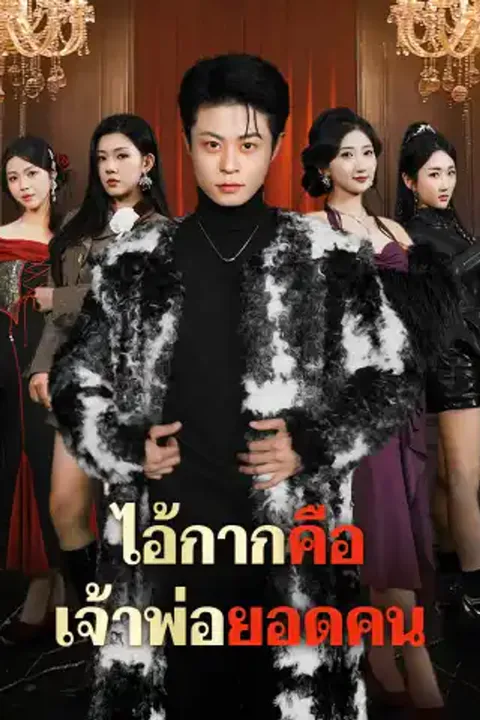 โปสเตอร์ ไอ้กากคือเจ้าพ่อยอดคน