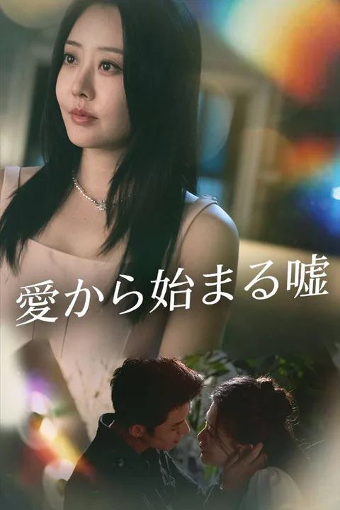 愛から始まる嘘のポスター