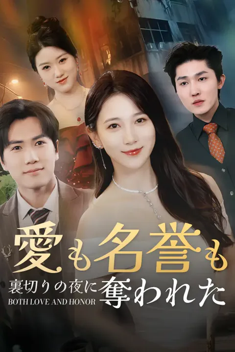 愛も名誉も裏切りの夜に奪われたのポスター