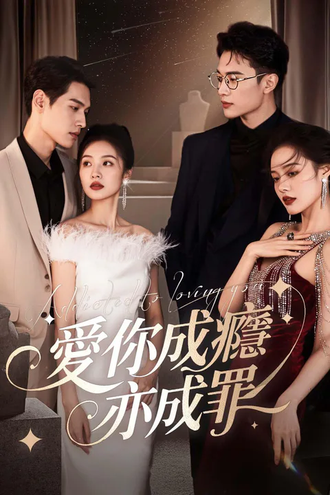 《愛你成癮亦成罪》海報