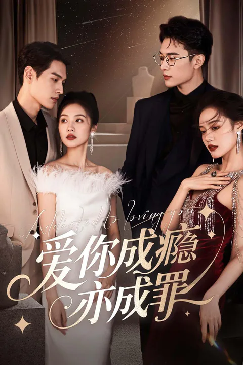 《爱你成瘾亦成罪》海报