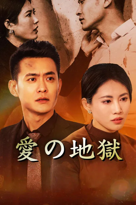 《愛你如墜煙海》海報
