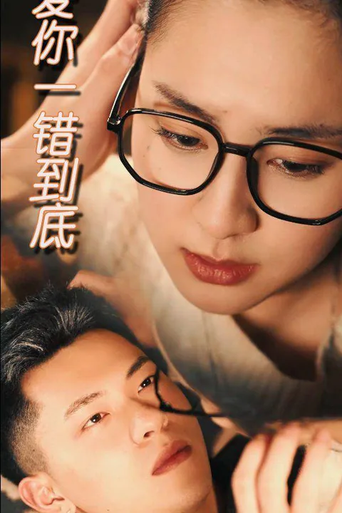 《爱你一错到底》海报
