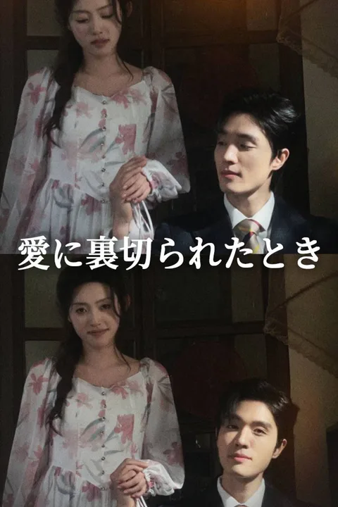 愛に裏切られたときのポスター