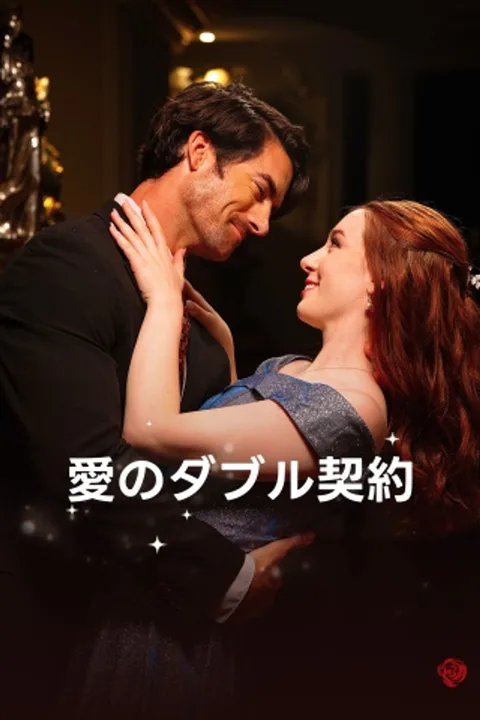 愛のダブル契約のポスター