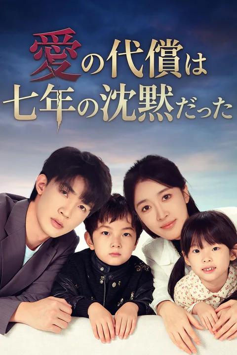 愛の代償は七年の沈黙だったのポスター