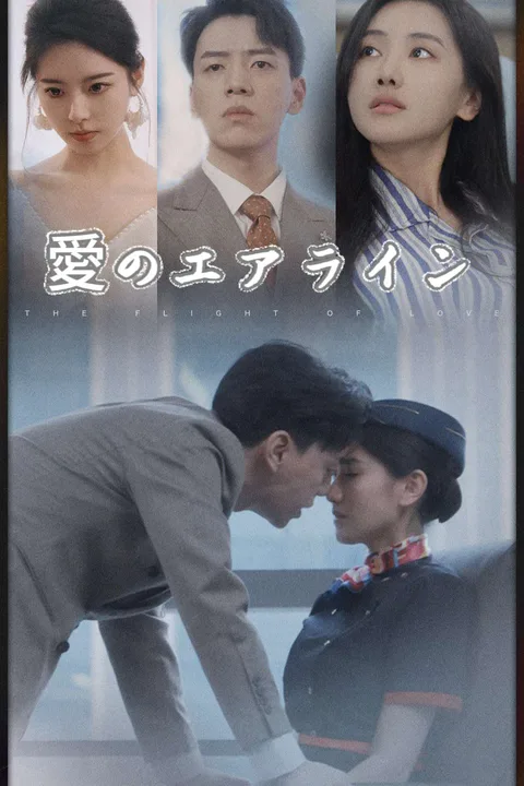 愛のエアラインのポスター