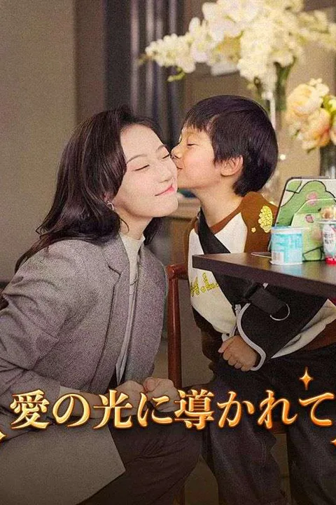 愛の光に導かれてのポスター