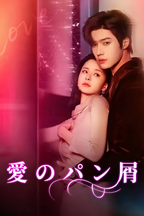 愛のパン屑のポスター