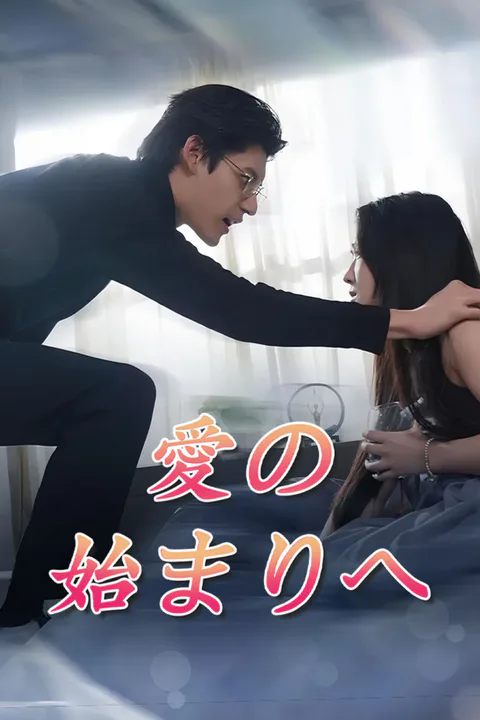 愛の始まりへのポスター