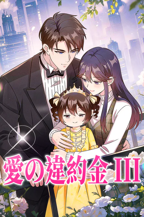愛の違約金 IIIのポスター