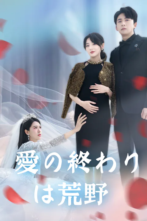愛の終わりは荒野のポスター