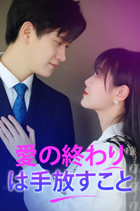 愛の終わりは手放すことのポスター