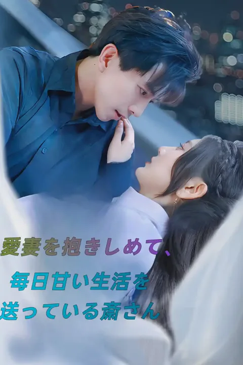 愛妻を抱きしめて、毎日甘い生活を送っている齊さんのポスター