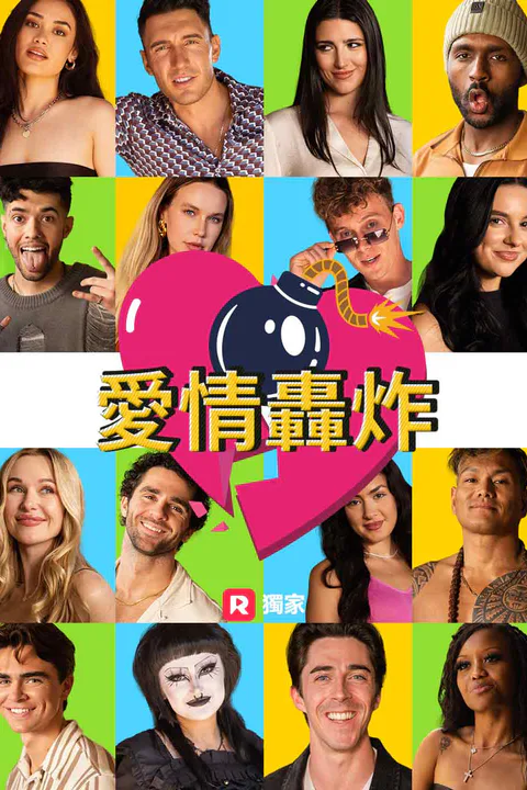 《愛情轟炸》海報